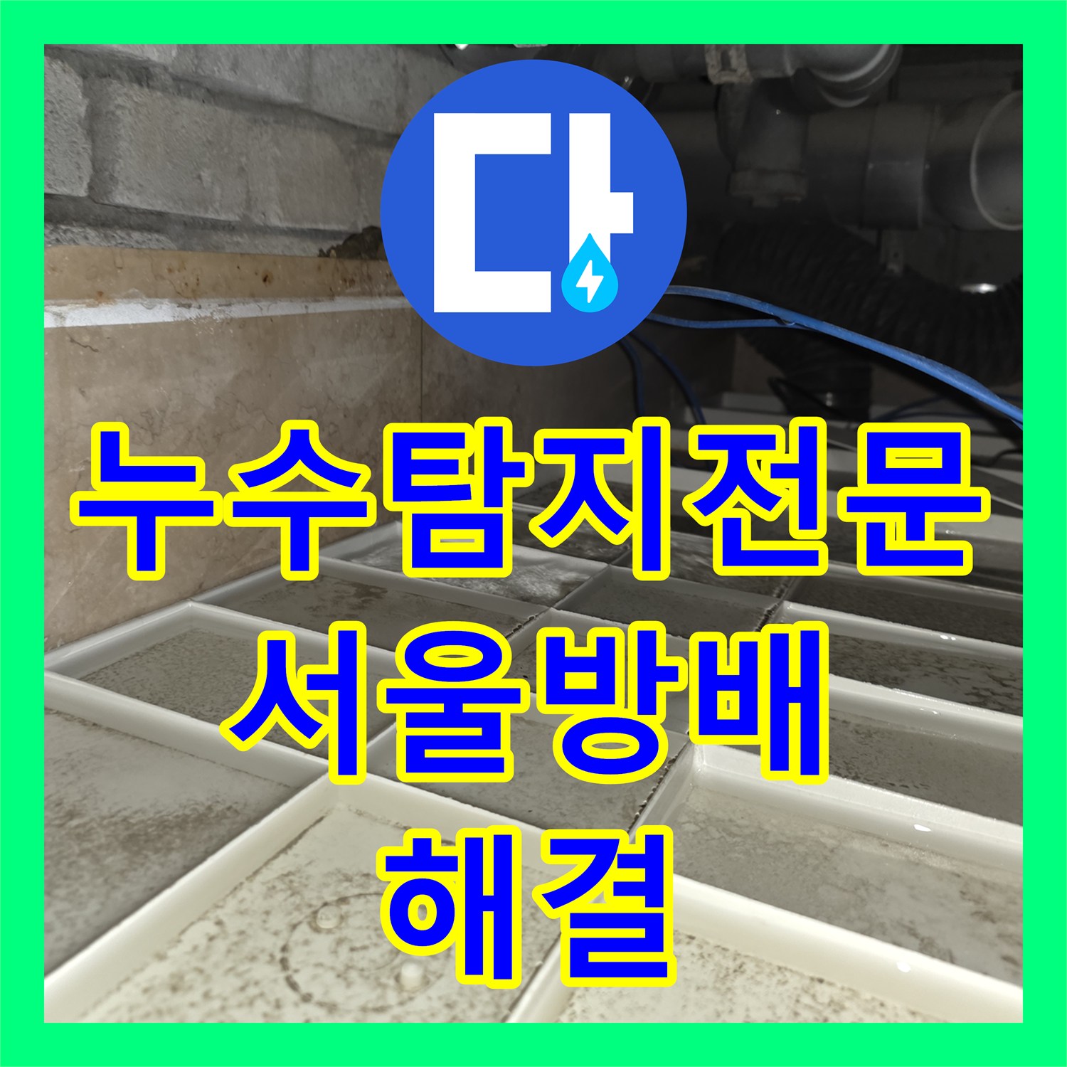 누수탐지전문 화장실 천장 누수 방수 공사 전 배관 정밀 점검이 필요한 이유 서울 서초구 방배동