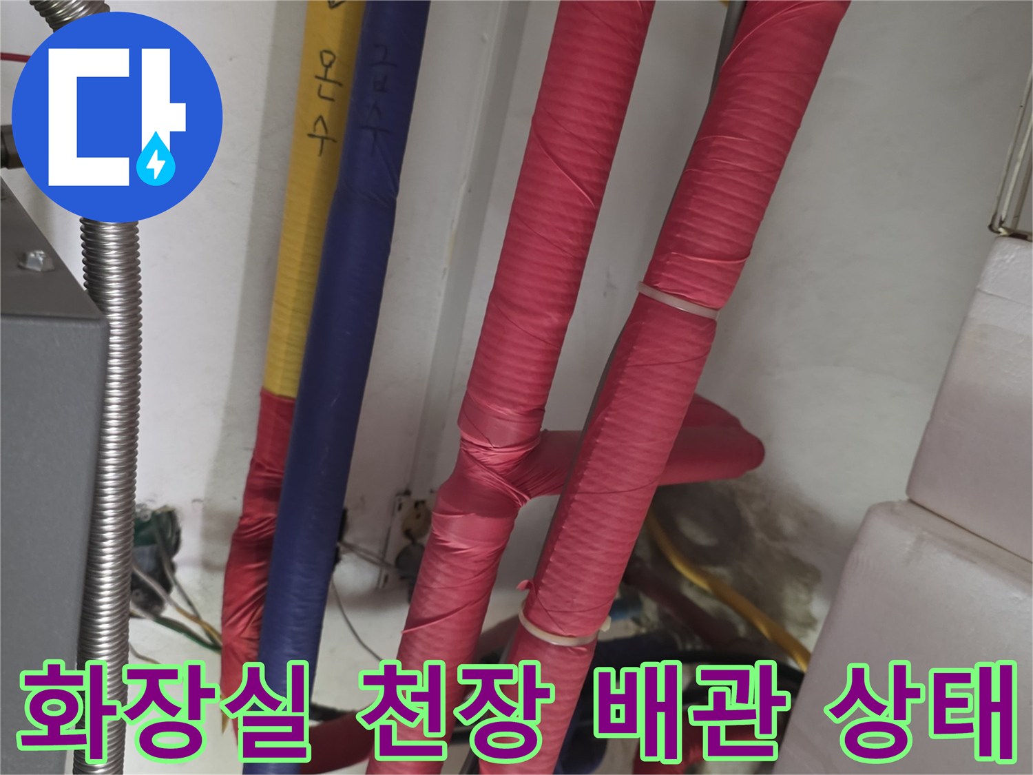 복잡하게 연결된 화장실 천장 내부 배관 모습