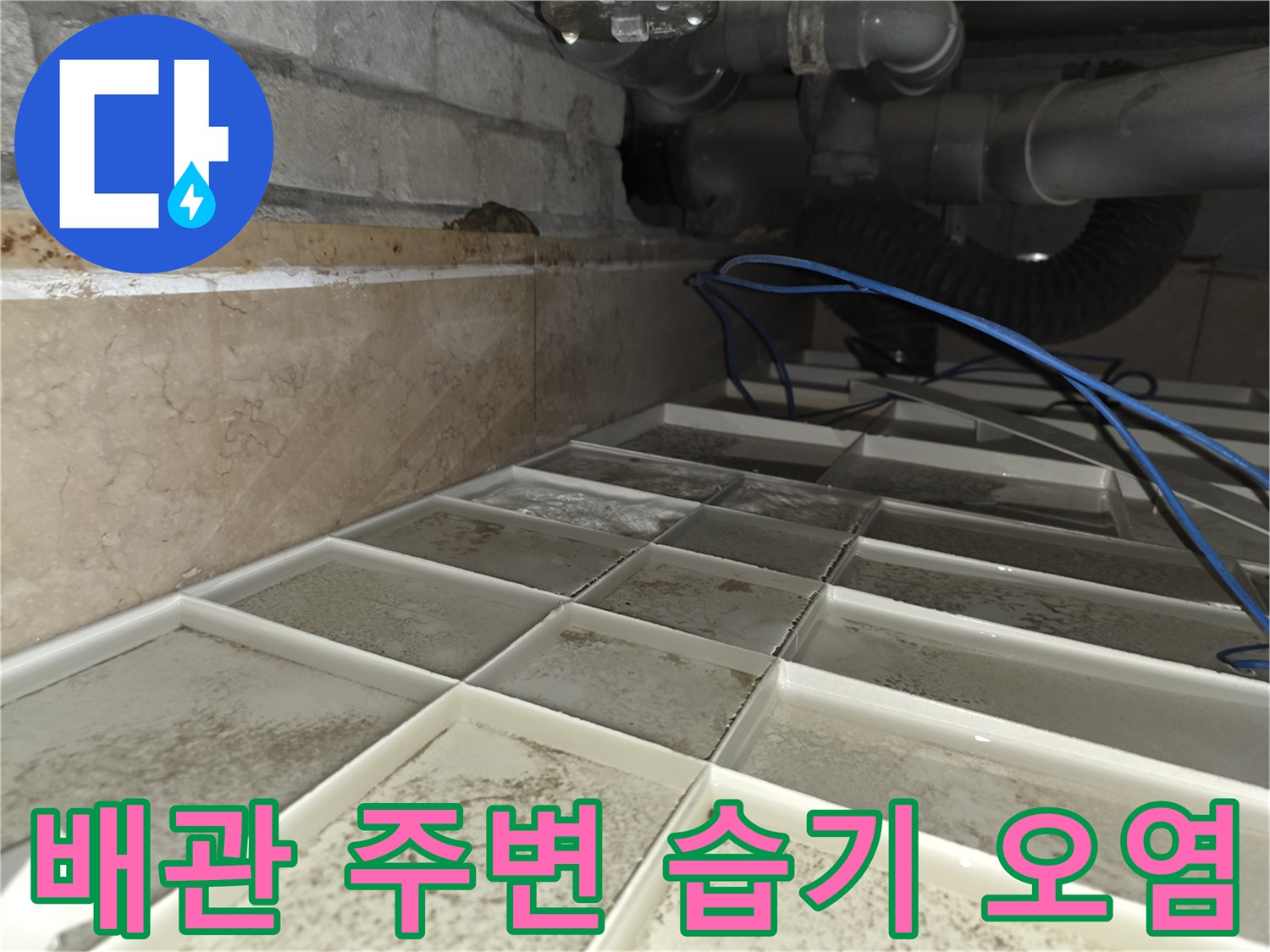 천장 내부 배수관-주변 벽돌과 슬라브의 심한 습기 흔적