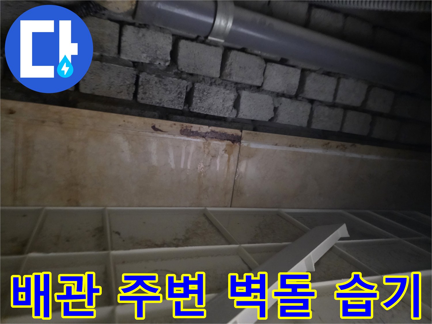 화장실 천장 내부-습기로 인해 변색된 벽돌과 배관 연결 부위