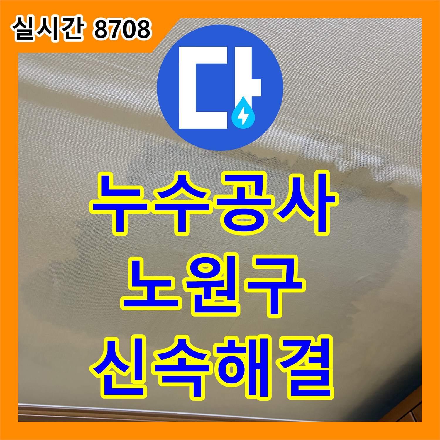 누수설비업체, 주택 베란다 누수, 곰팡이와 결로 해결 방안 비용 걱정 없이 완벽하게 수리하는 노하우 서울 노원구 하계동