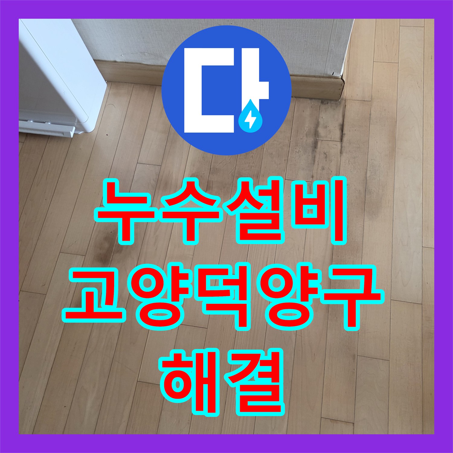 누수설비 난방 배관 핀홀로 인한 지하층 누수 해결 과정 경기 고양시 덕양구