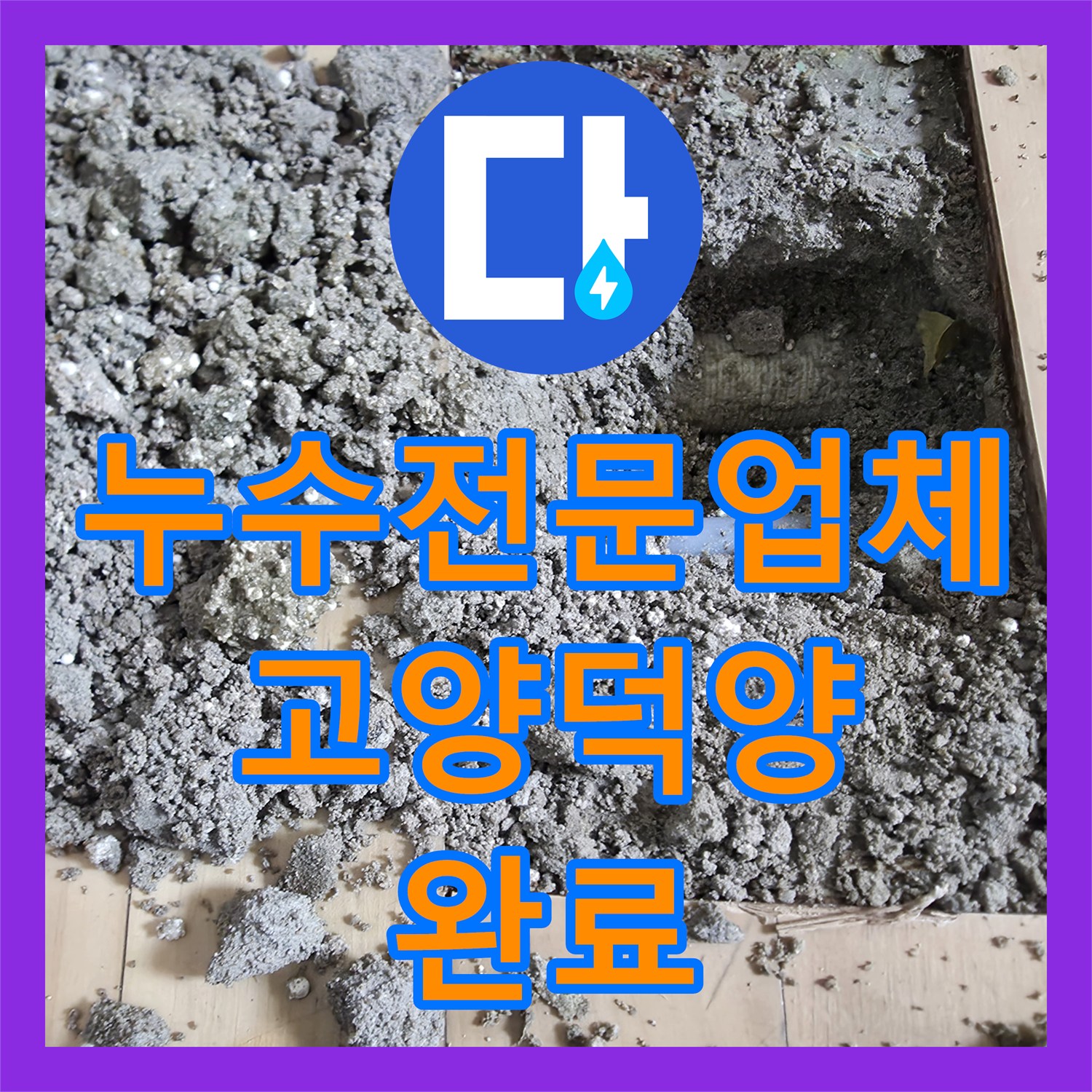 누수전문업체 지하층 누수 흔적과 과도한 난방비의 상관관계를 밝혀낸 경기 고양시 덕양구 현장