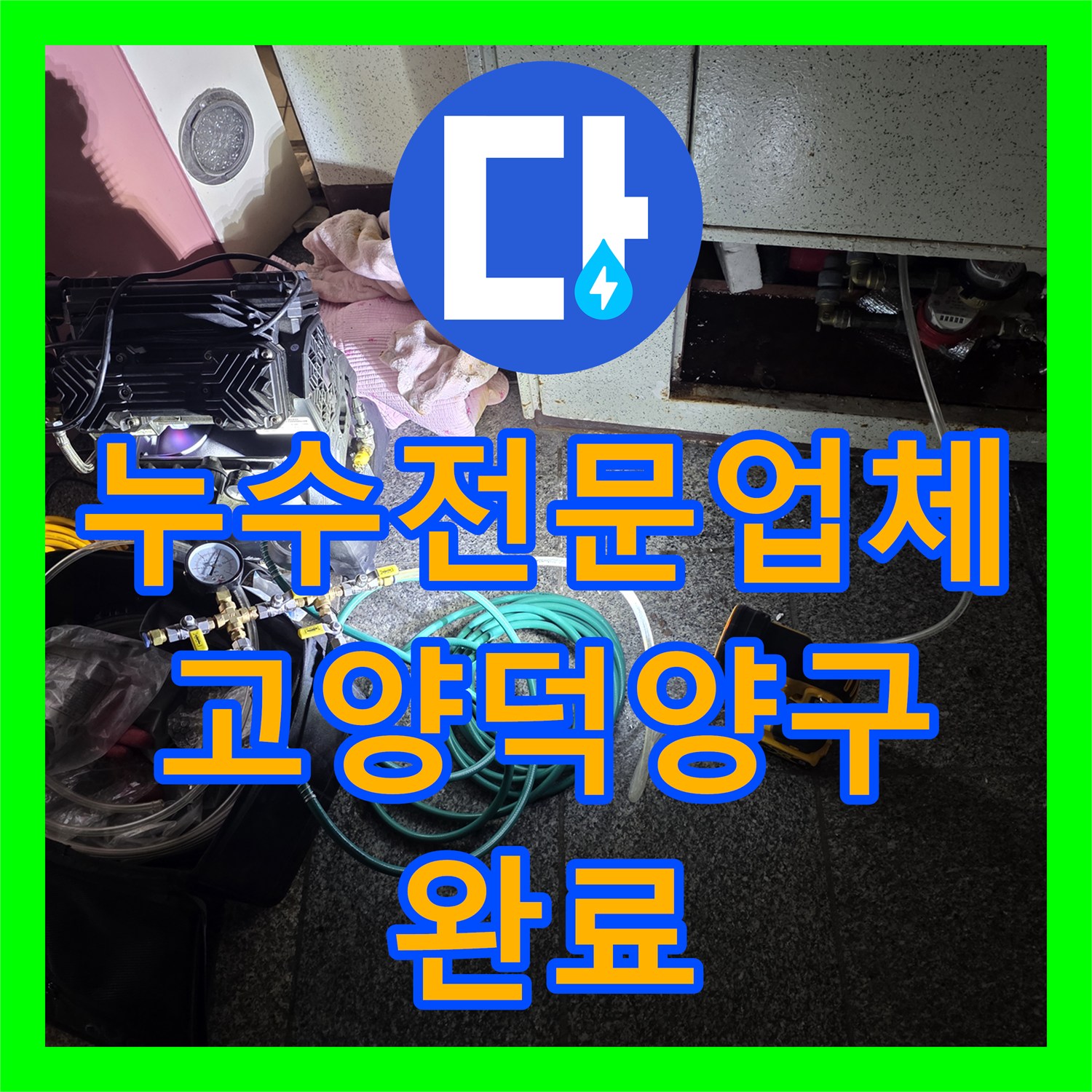 누수전문업체 지하층 누수 흔적과 난방비 상승의 원인을 해결한 고양시 덕양구 현장