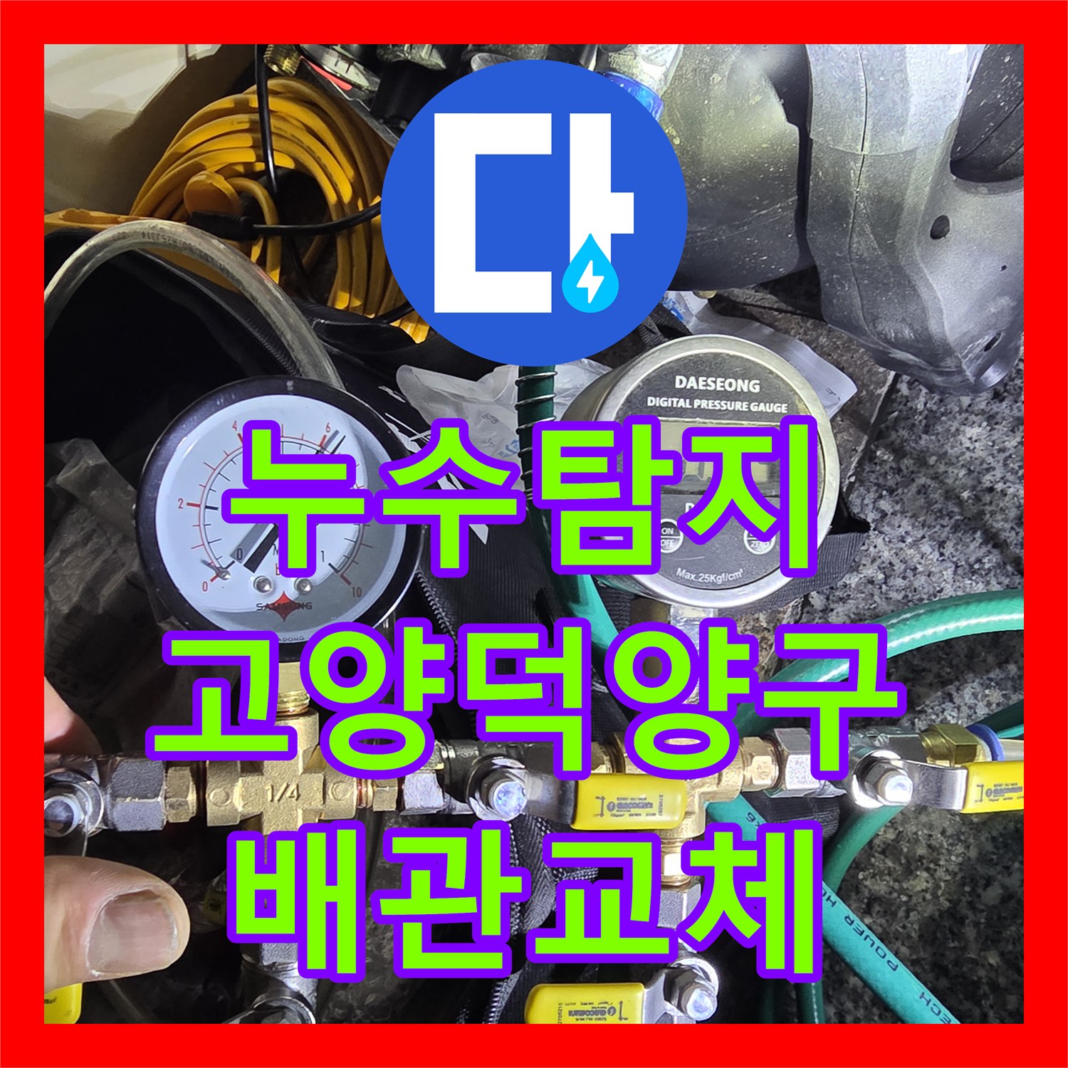 누수탐지 난방비 과다 청구와 지하층 물샘 원인을 찾아 수리한 고양시 덕양구 사례
