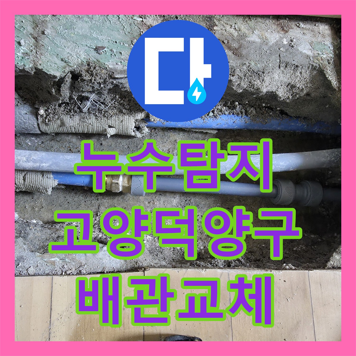 누수탐지 난방비 과다 청구와 지하층 물샘 원인을 찾아 수리한 고양시 덕양구 현장