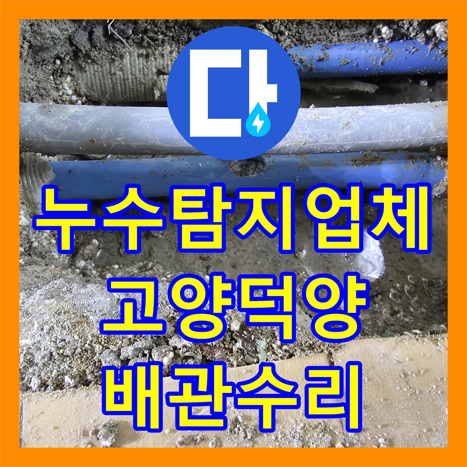 누수탐지업체 지하층 누수 흔적을 추적해 거실 PB 배관을 교체한 고양시 덕양구 작업기