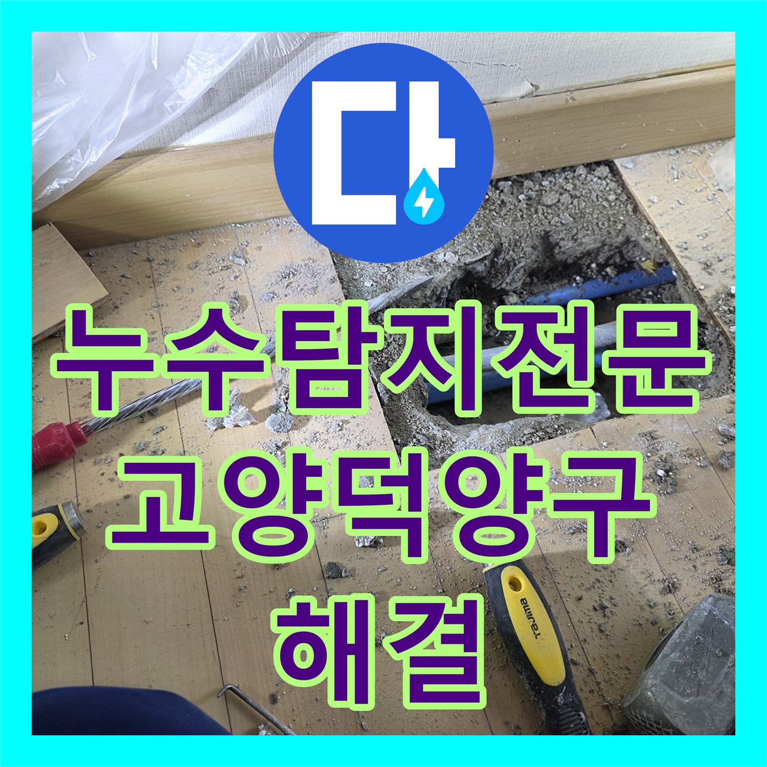 누수탐지전문 난방비 급증과 지하층 물샘의 원인인 배관 파손 수리 고양시 덕양구