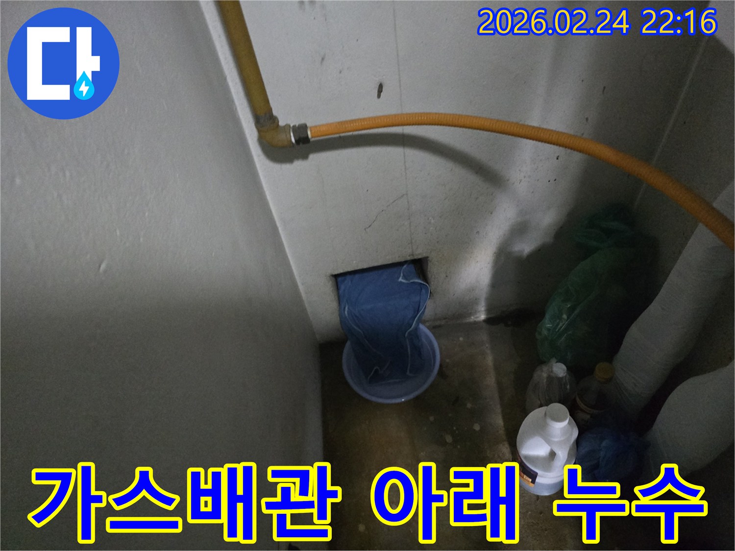 가스배관-아래-벽-구멍에서-물이-새어-나와-바가지에-받아지고-있는-누수-상황