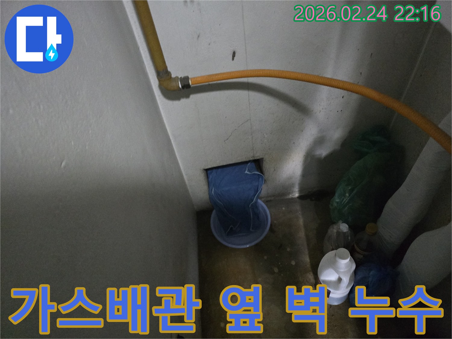 가스배관-아래-벽-구멍에서-물이-새어-나와-바가지에-받아지고-있는-누수-현장-사진