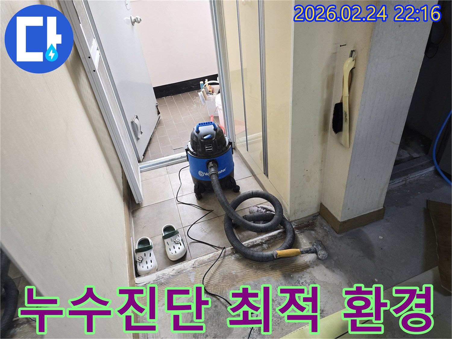 누수 진단을 위해-젖은 바닥의 물기를-습식 청소기로-제거하여-최적의 환경을 조성하는 작업