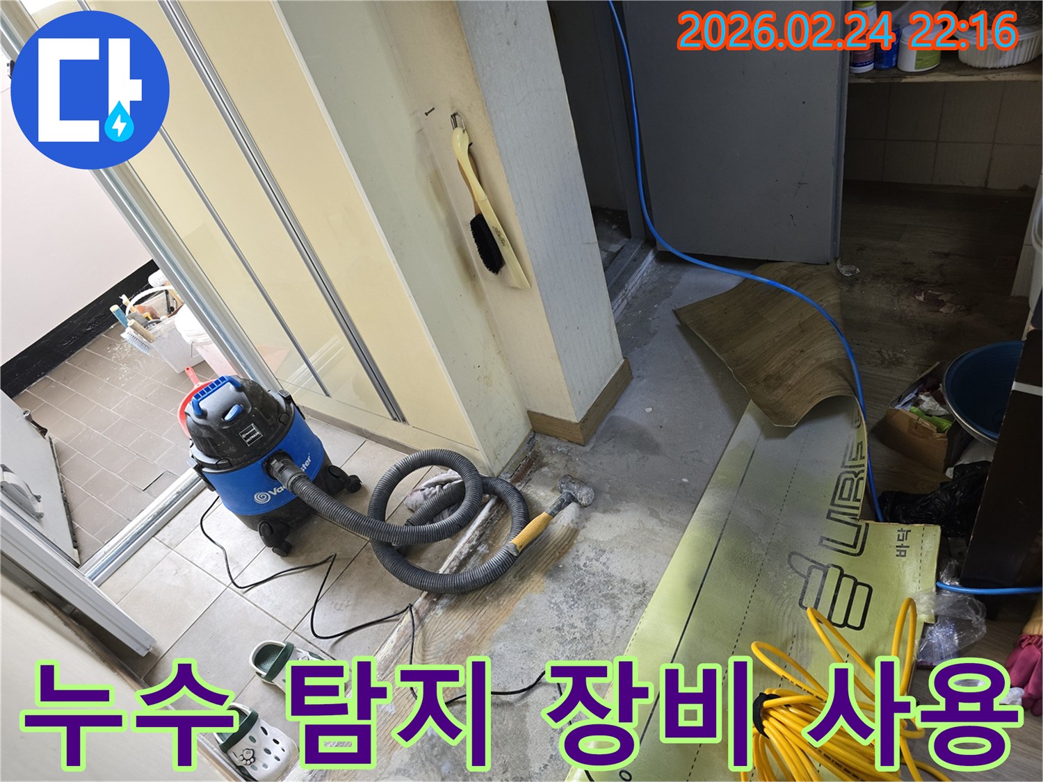 누수 탐지 및 건조 작업을 위해-흡입 장비와 기타 도구를 사용하는-공사 현장입니다.