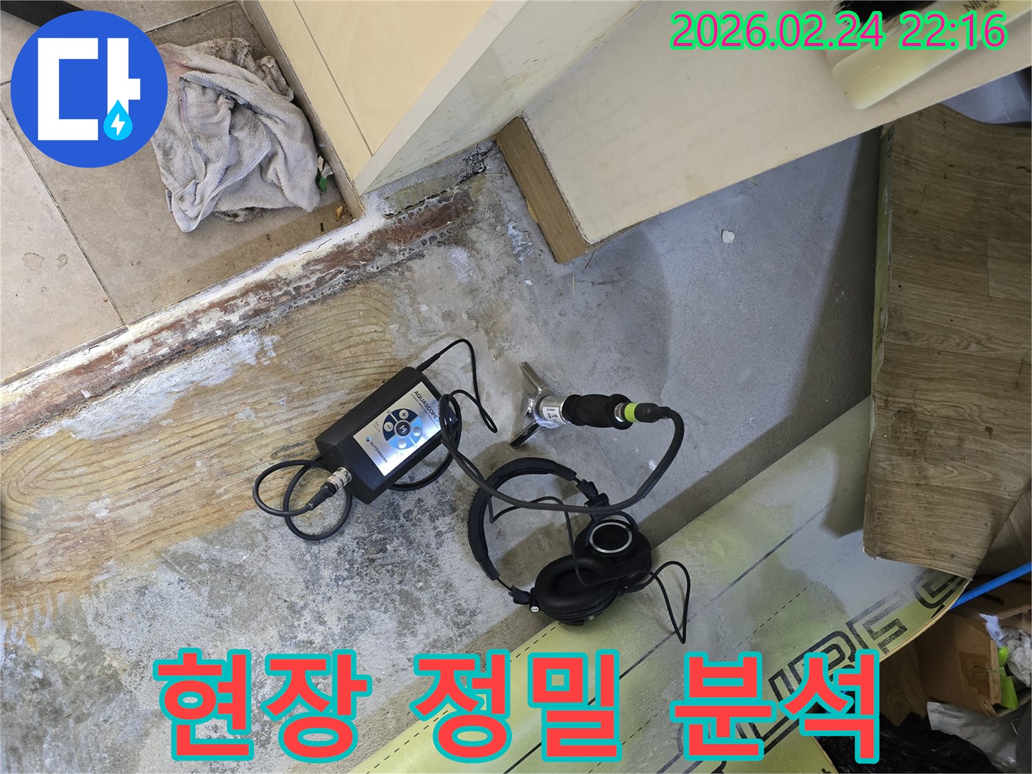 누수 해결을 위해-현장에서 정밀 분석을-진행하는 전문가가-청음식 장비를-활용하는 현장입니다