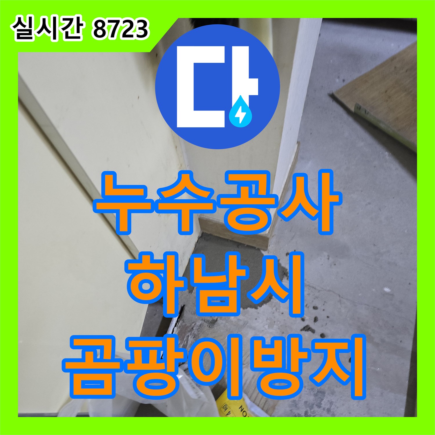 누수공사비용, 빌라 누수 지점 물기 제거 후 바닥 건조 작업을 진행하여 곰팡이 발생을 막는 과정, 하남시
