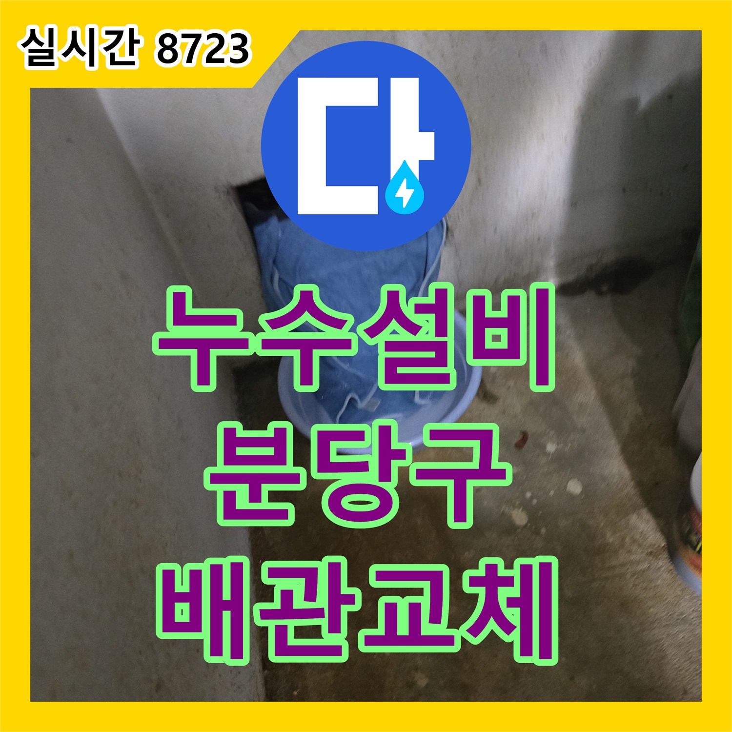 누수설비, 아파트 오래된 배관의 미세 누수 지점을 최신 장비로 찾아내어 교체하는 과정, 성남시 분당구