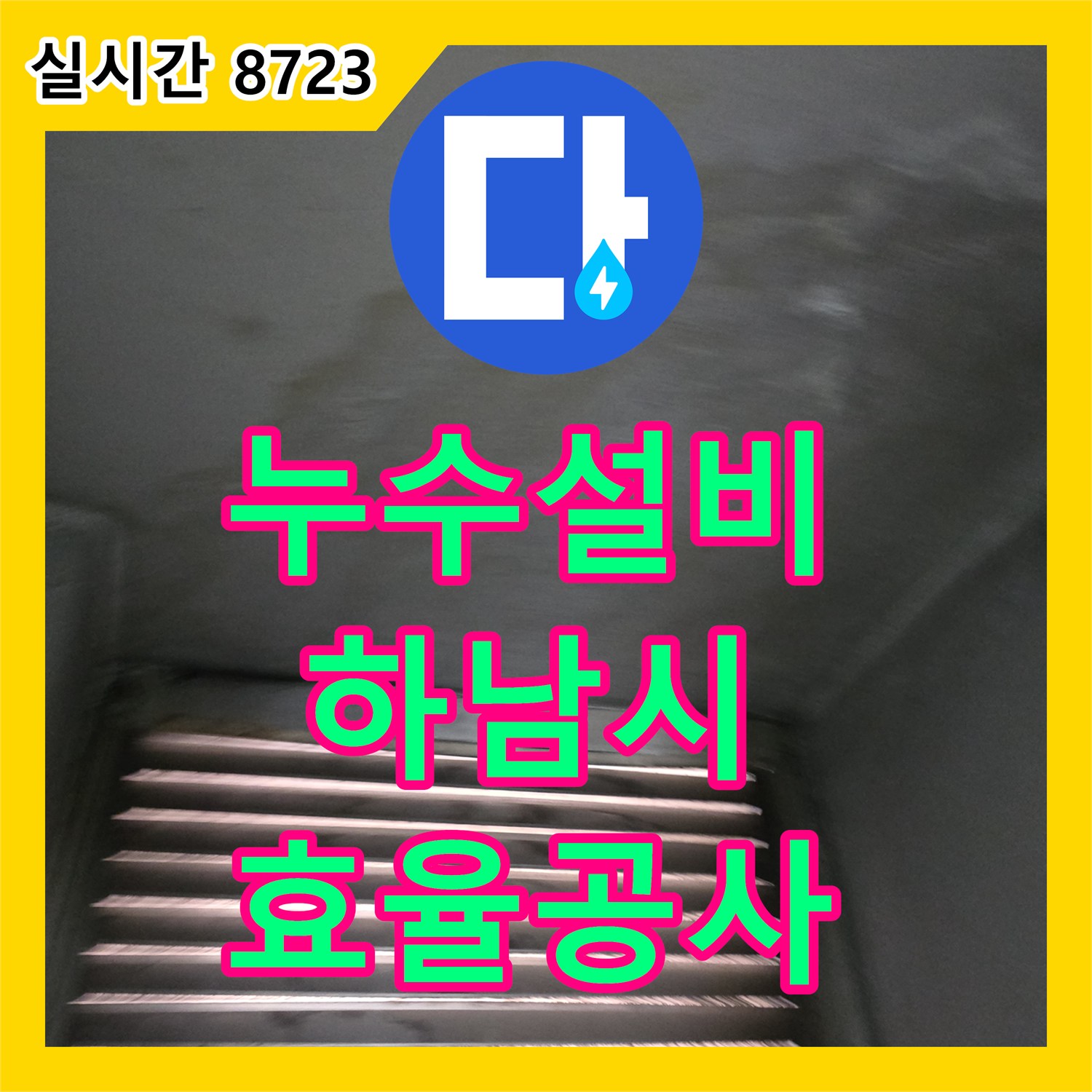 누수설비업체, 벽면 물기와 곰팡이 문제 발생 시 최신 탐지 장비로 원인을 찾아 효율적으로 공사하는 과정, 하남시
