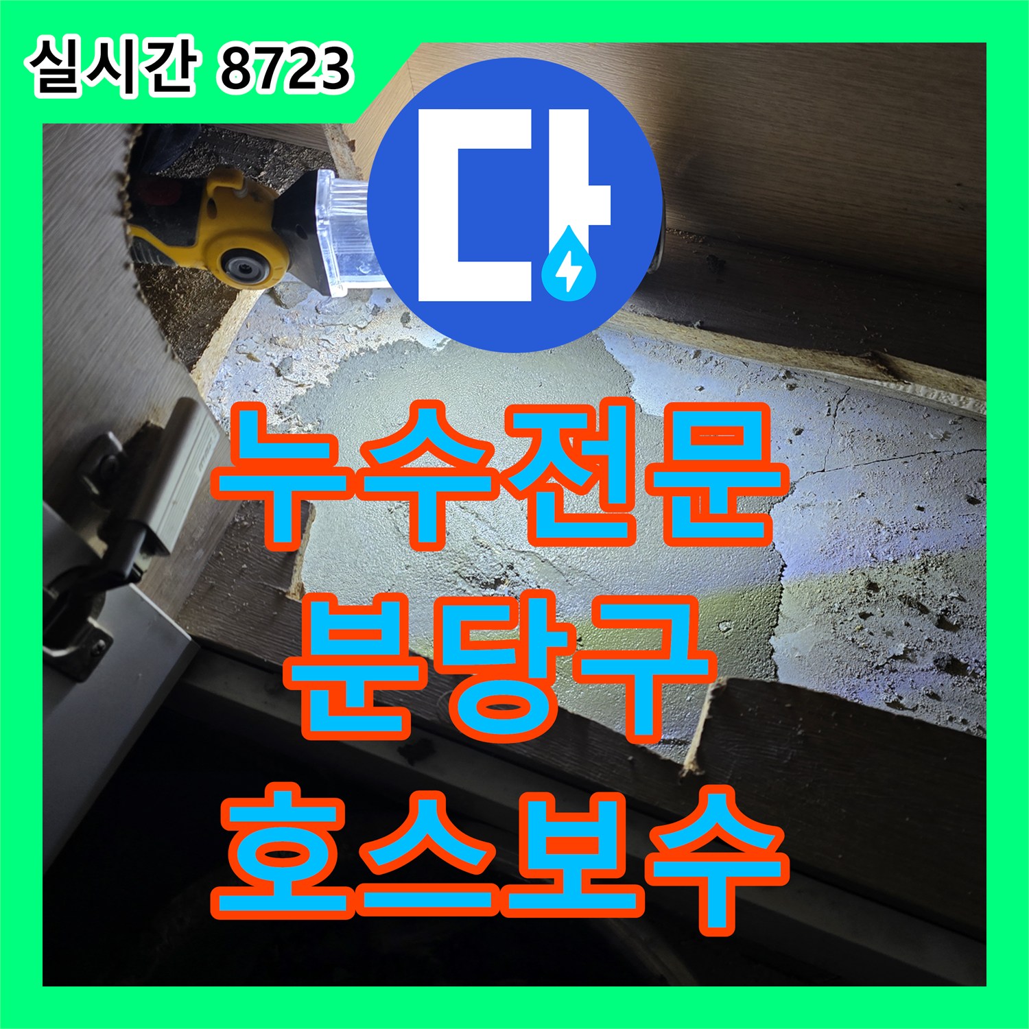 누수전문, 천장 얼룩의 원인인 윗집 세탁기 급수 호스 파손을 정밀 탐지하여 보수하는 공사, 성남시 분당구