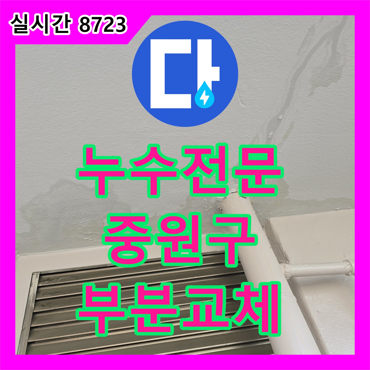 누수전문업체, 수도관 누수 문제, 부분 교체로 효율적인 해결 과정, 성남시 중원구