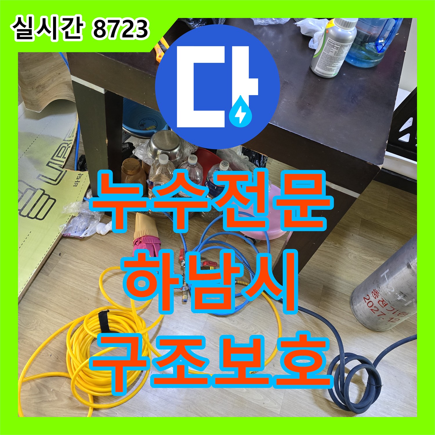 누수전문업체, 주택 누수로 인한 건물 구조 손상을 막기 위해 오래된 배관을 교체하는 과정, 하남시