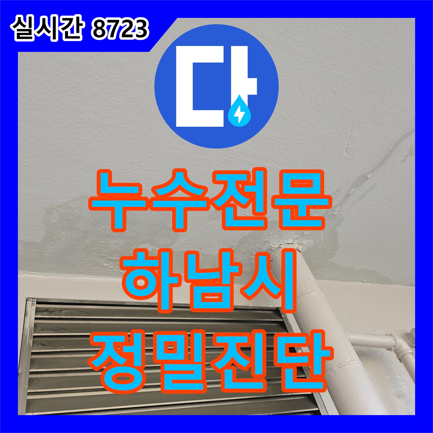 누수전문업체, 천장 누수의 숨겨진 원인을 최첨단 장비로 정밀 진단하고 미세 누수 지점을 찾아내는 탐지, 하남시