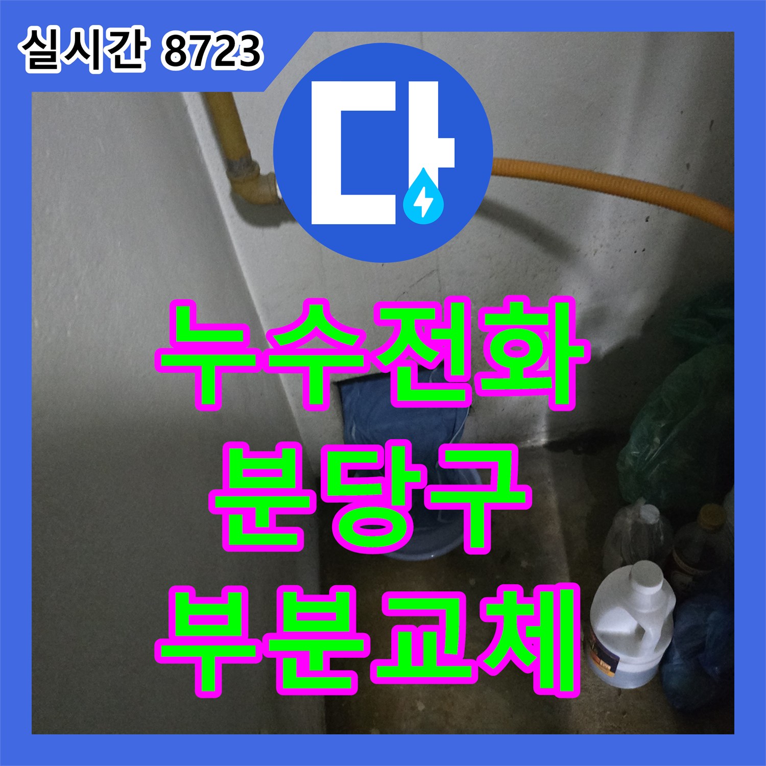 누수전화, 수도관 누수 문제 발생 시 노후된 동파이프를 PB 배관으로 부분 교체하여 해결하는 과정, 성남시 분당구