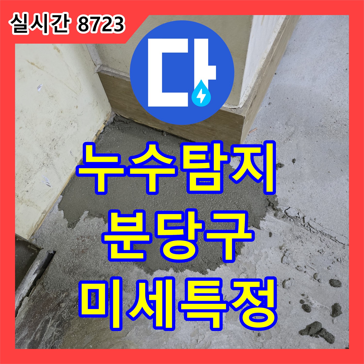 누수탐지비용, 눈에 잘 띄지 않는 미세 누수 지점을 고감도 센서로 정확하게 특정하는 과정, 성남시 분당구