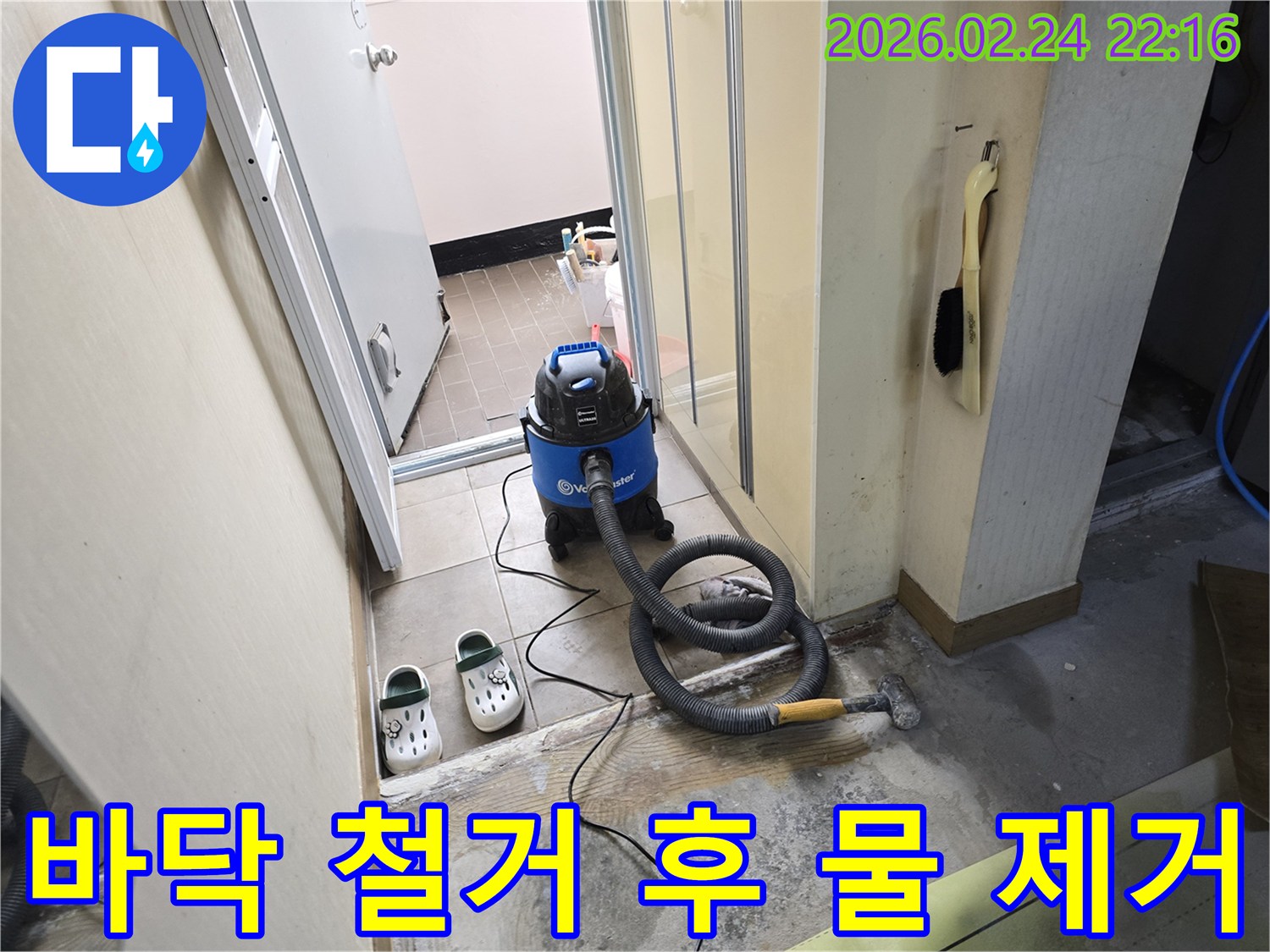 바닥 철거 후 발견된-누수 현장에서-고인 물을 습식 청소기로-제거하는 작업 모습