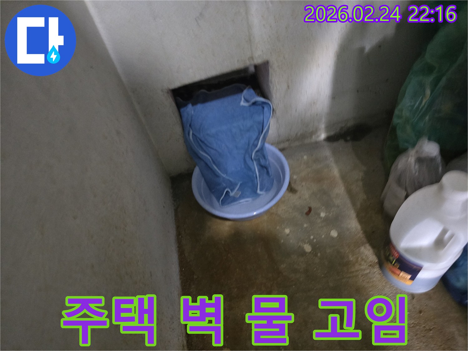 벽에서 물이 지속적으로 새어 나와-임시로 물을 받는 상황입니다.