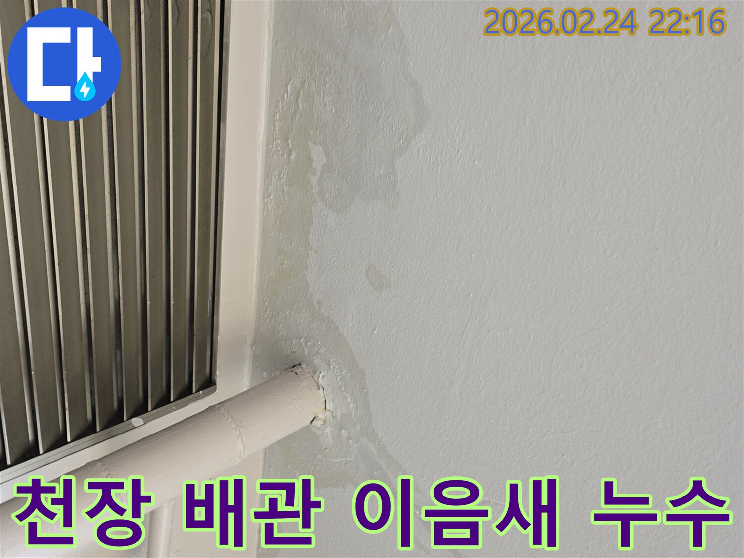 성남 중원구 천장 누수-배관 이음새 문제로 인한 물샘-전문가가 완벽하게 해결