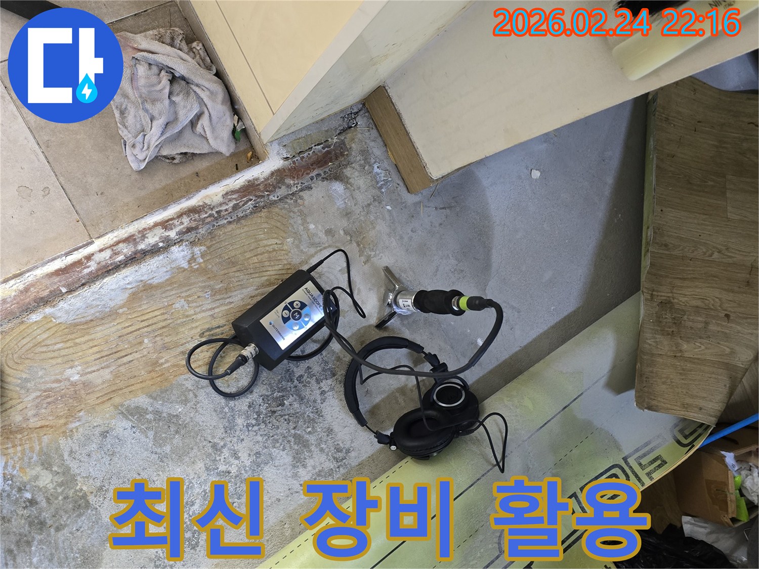 숨겨진 누수를-찾아내기 위한-전문가의 손길로-장비가 설치된 모습입니다