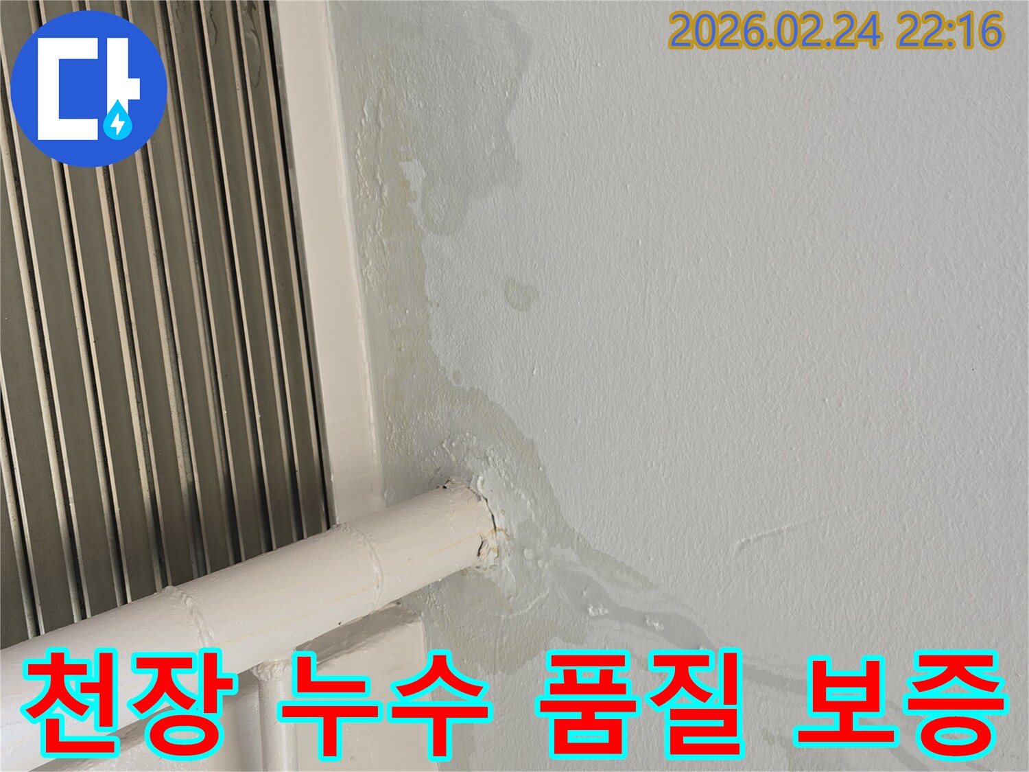 천장에서-물이-새어-흘러내리는-누수-현장-고객-만족을-위한-확실한-품질-보증을-약속드립니다