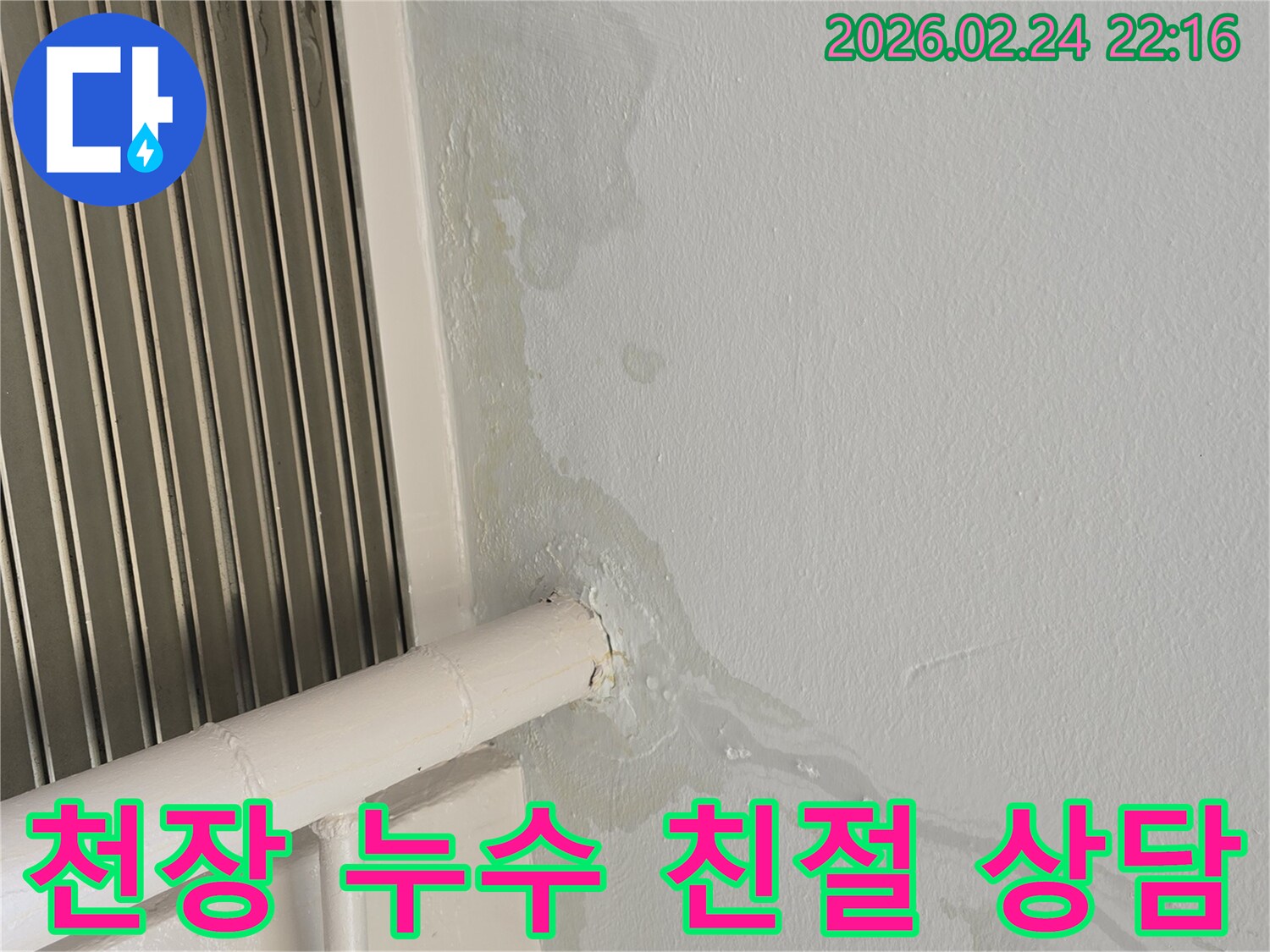 천장에서-물이-새어-흘러내리는-누수-현장-누수-전문가가-친절하게-상담해-드립니다