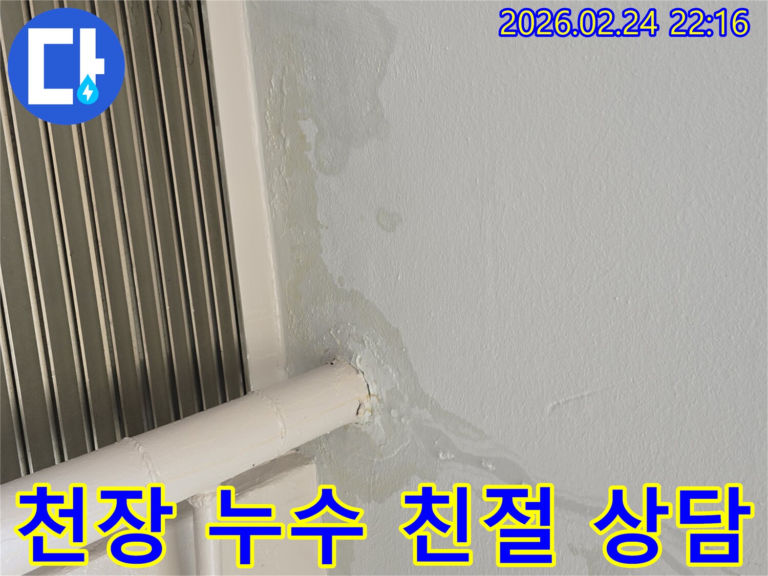 천장에서-물이-새어-흘러내리는-누수-현장-누수-전문가가-친절하게-상담해-드립니다