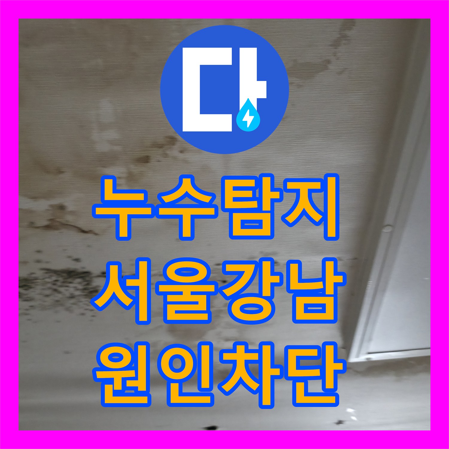 누수탐지 세탁실 천장 곰팡이와 물샘 원인을 찾아 보수한 서울 강남구 역삼동 사례