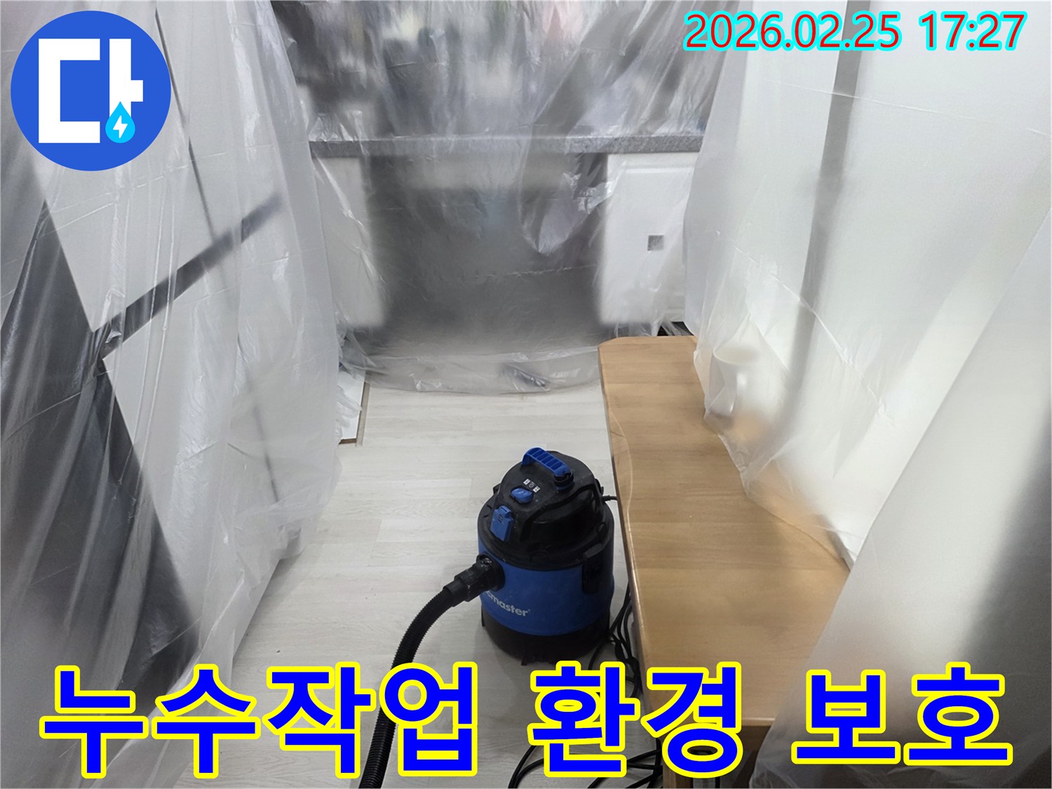 누수 수리 준비-가구 및 바닥 보호-흡입 장비 사용-작업 안전 확보-청결 유지 노력