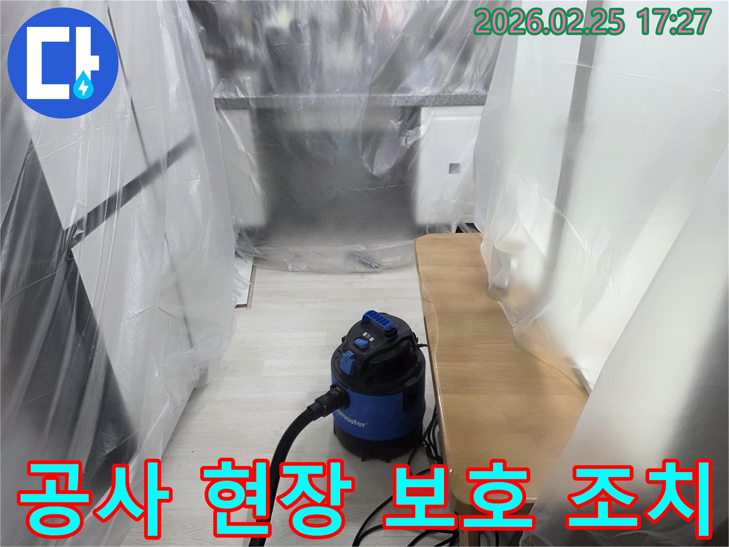 누수 수리 현장-오염 방지 비닐-흡진기 작동 중-안전하고 청결한 작업-전문가의 세심한 준비