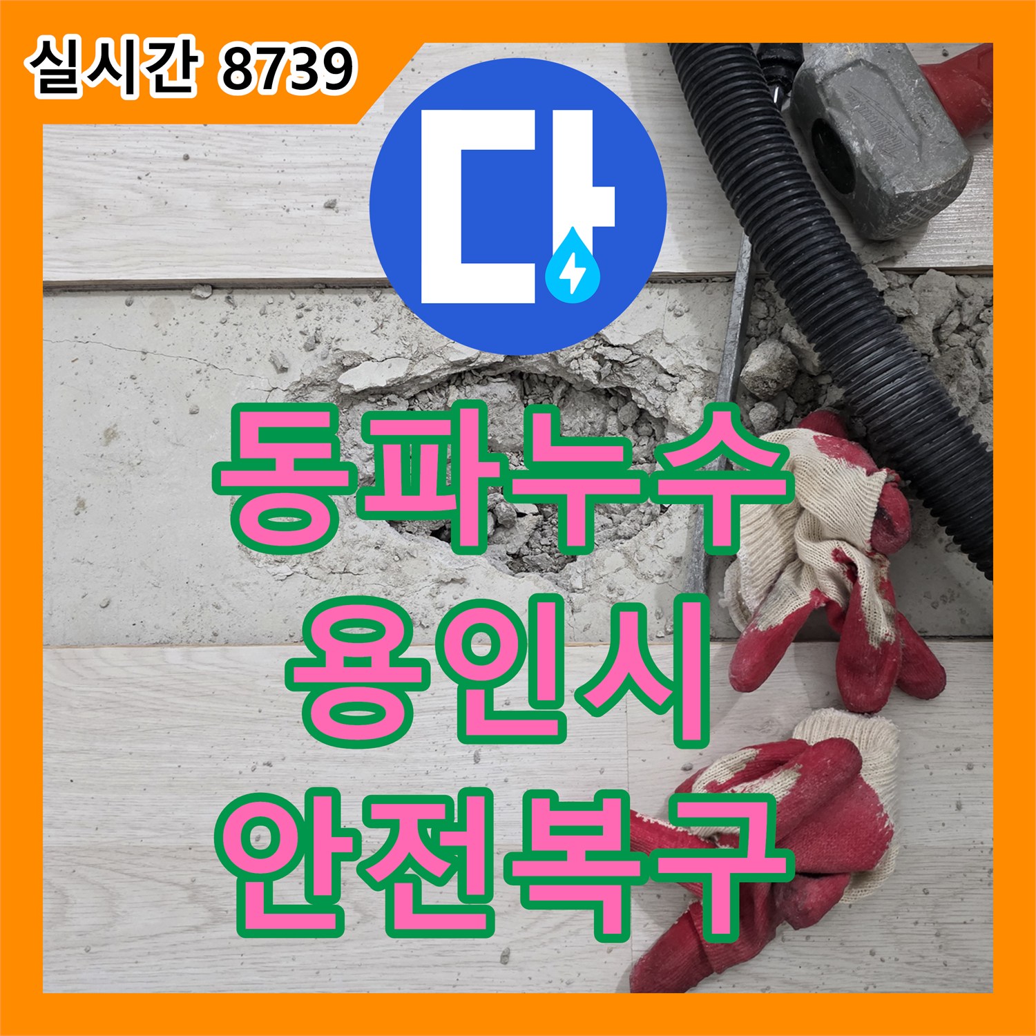누수공사비용 겨울철 동파 후 발생한 누수를 안전하게 복구하는 과정 경기 용인시 기흥구