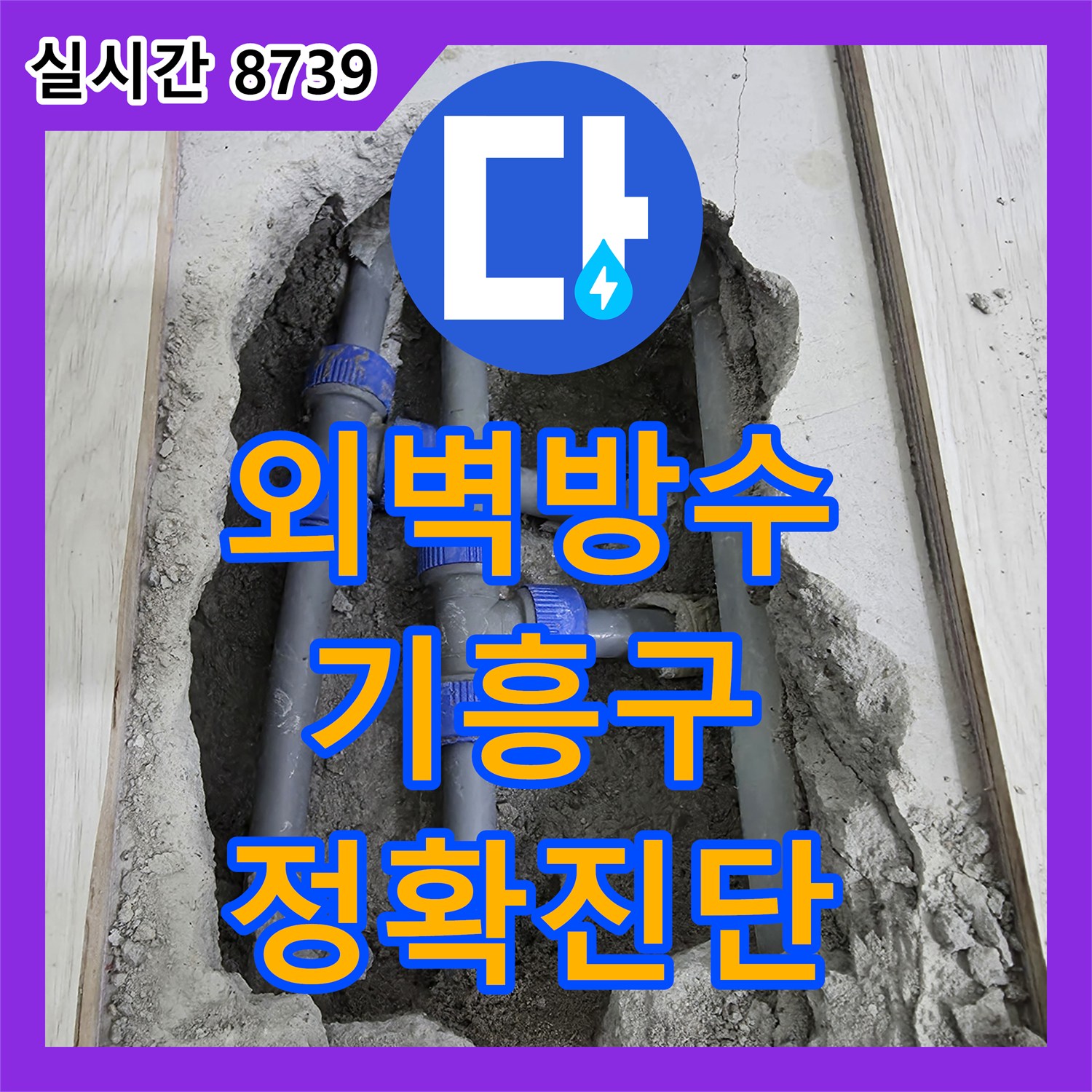 누수공사비용 외벽 균열로 인한 누수 발생 시 정확한 진단과 효과적인 방수 공사 경기 용인시 기흥구