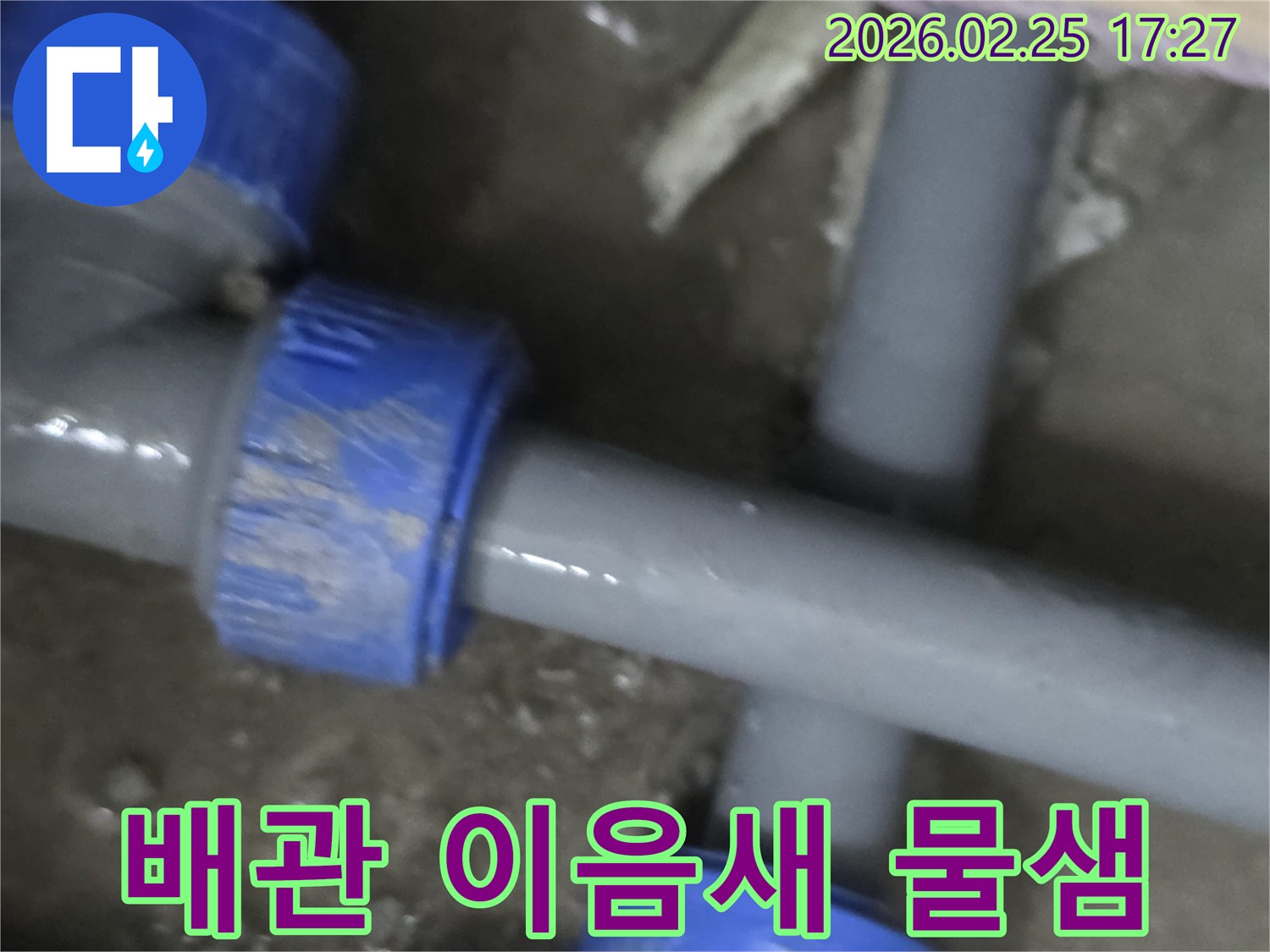 누수로 인해 손상된 배관의 이음새를-전문가가 점검하고 보수하는-긴급한 현장의 모습입니다.