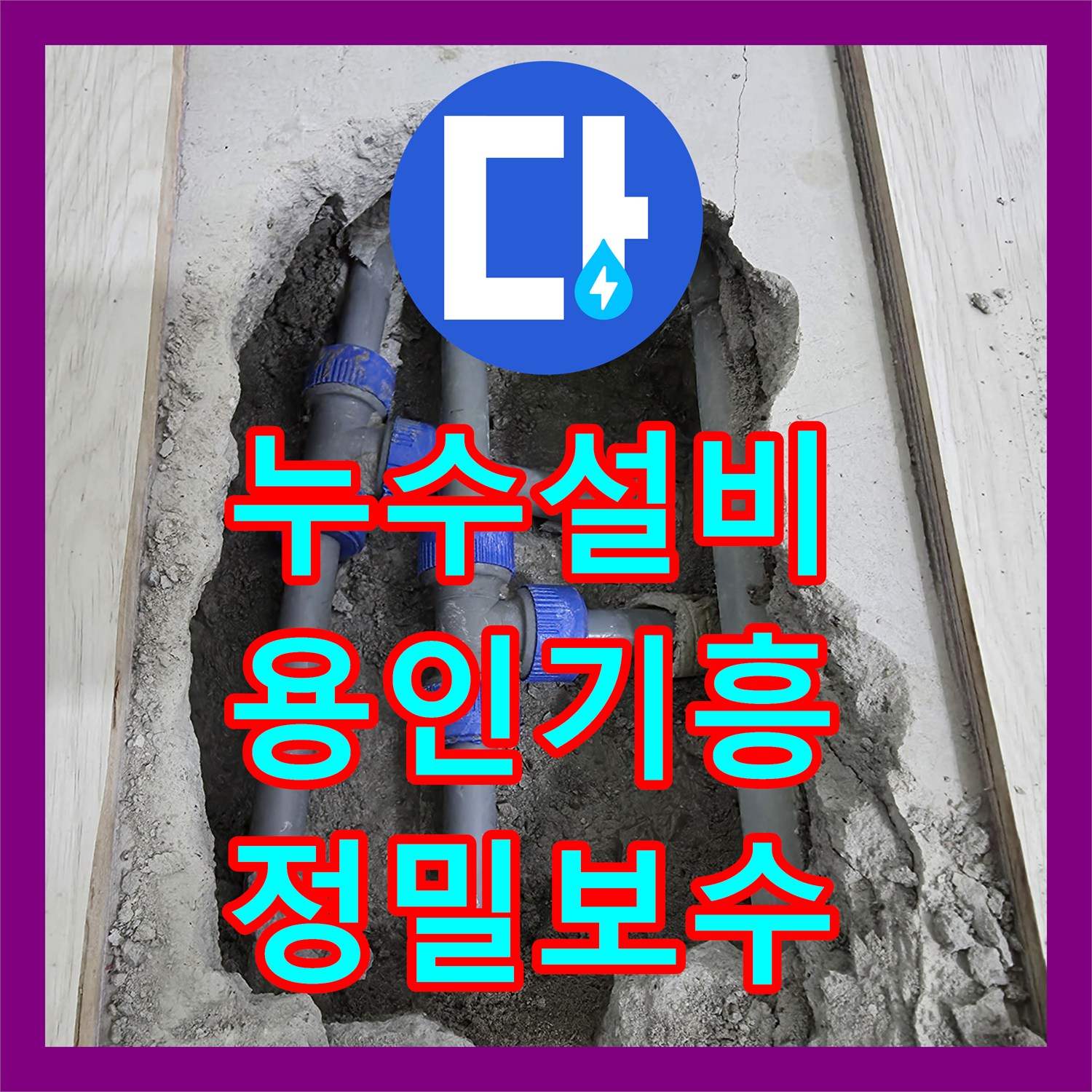 누수설비 T자형 배관 부속 결함 해결을 위한 정밀 탐지 과정 경기 용인시 기흥구