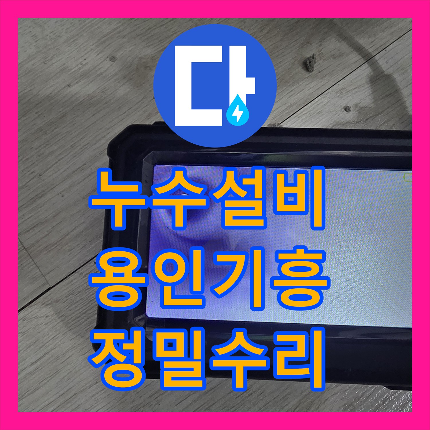 누수설비 정밀 진단으로 T자 연결부 결함을 찾아낸 용인시 기흥구 공사 후기