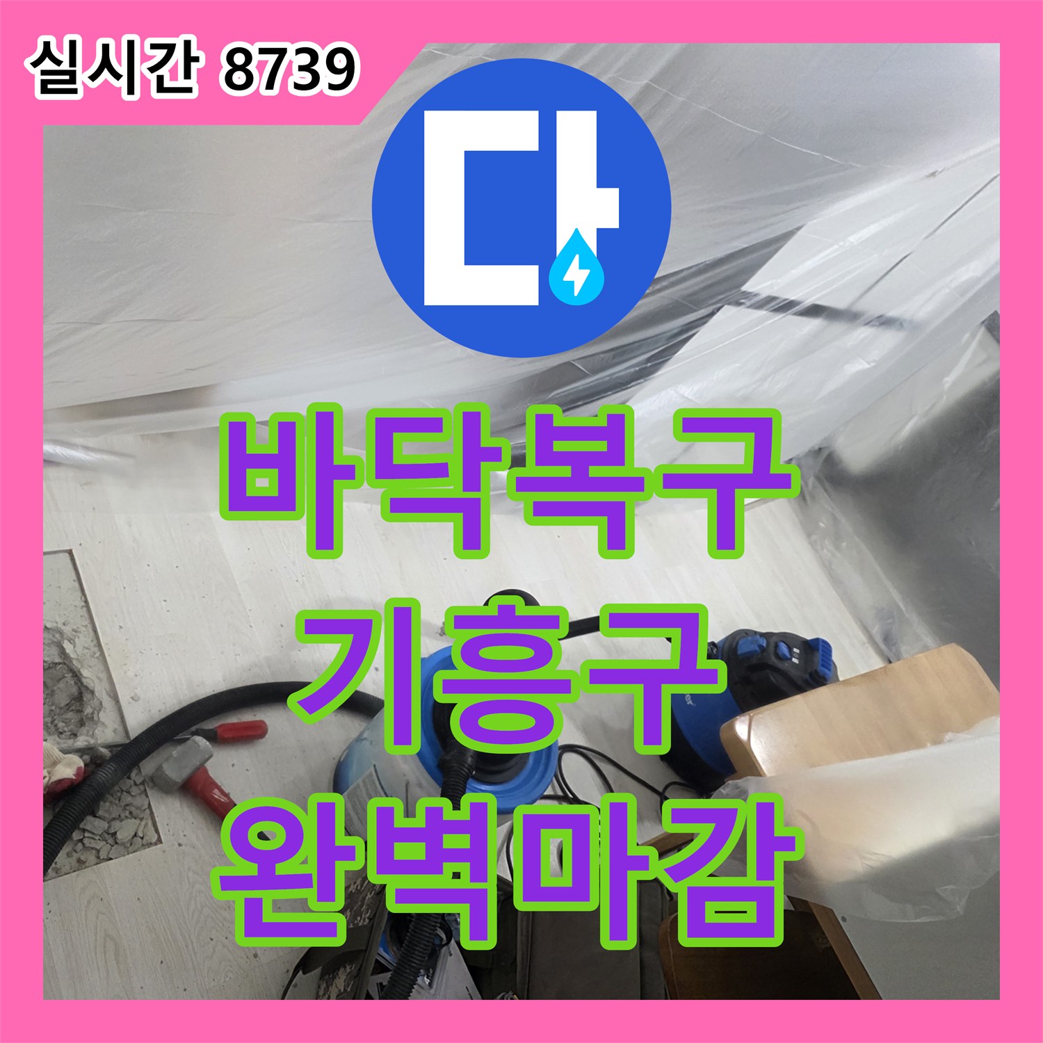 누수설비업체 바닥 파쇄 후 손상된 배관을 수리하고 바닥 마감까지 완벽하게 복구하는 공사 경기 용인시 기흥구