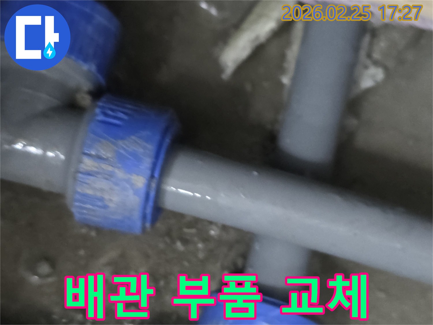 누수의 주원인이 된 배관 연결 부품을-새로운 고품질 부품으로-교체하는 전문적인 작업 현장입니다.