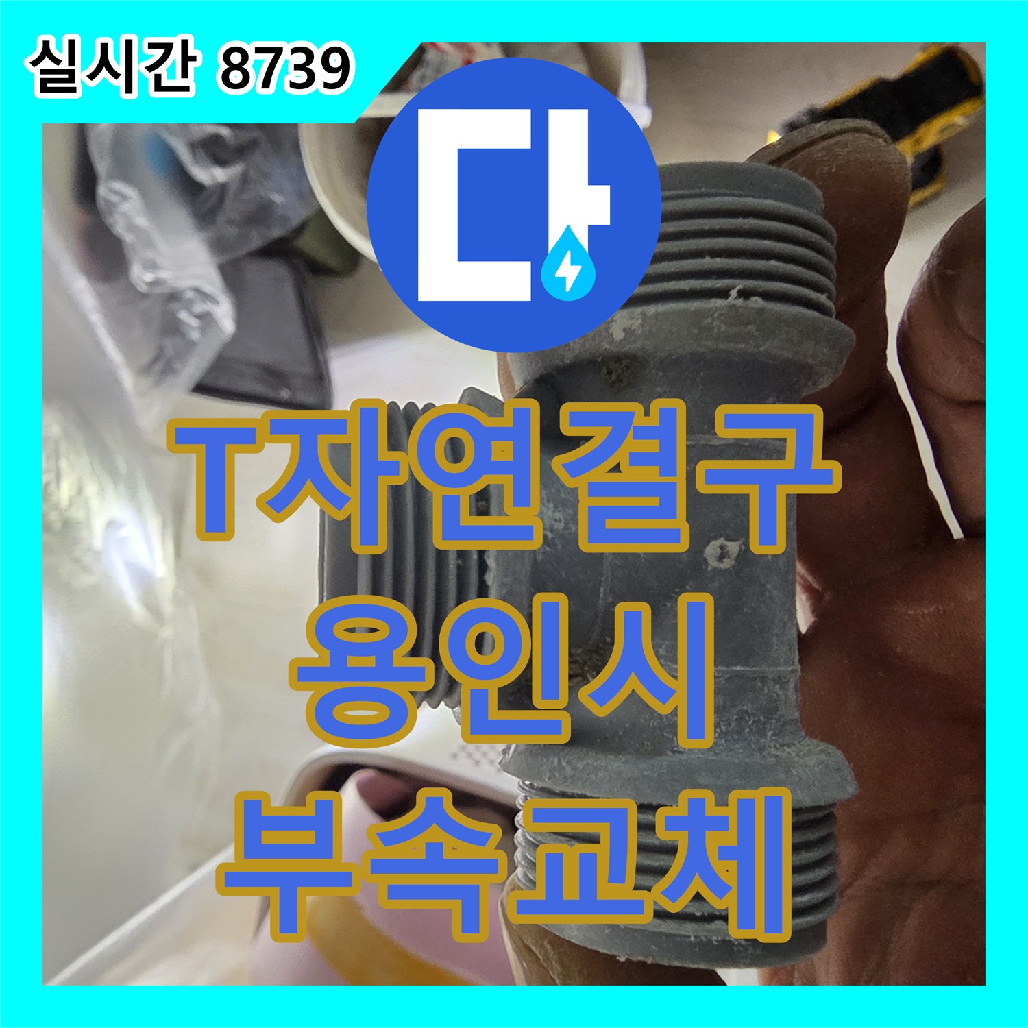 누수전화번호 T자형 연결구에서 발생한 누수 원인을 분석하고 새로운 부속으로 교체하는 시공 경기 용인시 기흥구