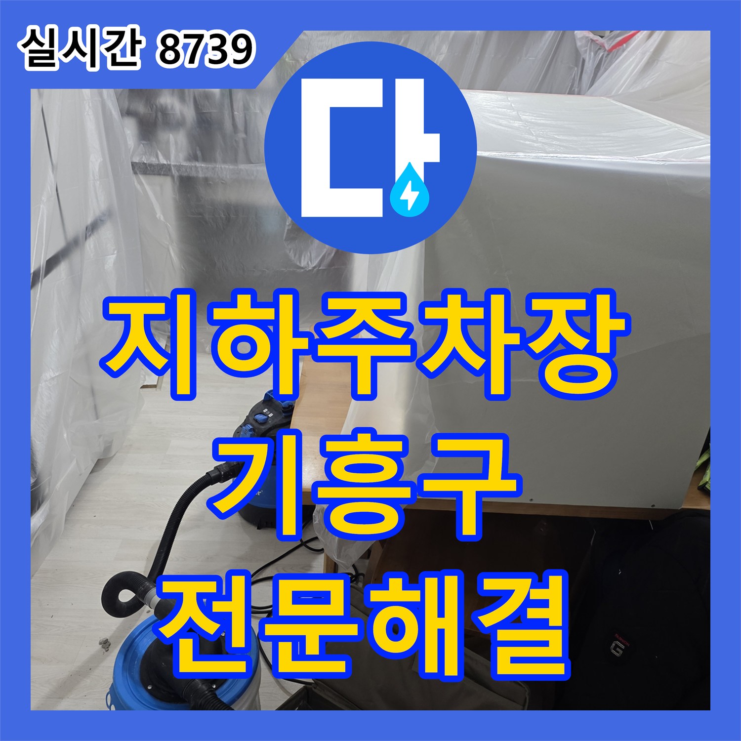 누수전화번호 지하 주차장 누수 문제를 전문적인 탐지 기술로 해결하는 사례 경기 용인시 기흥구