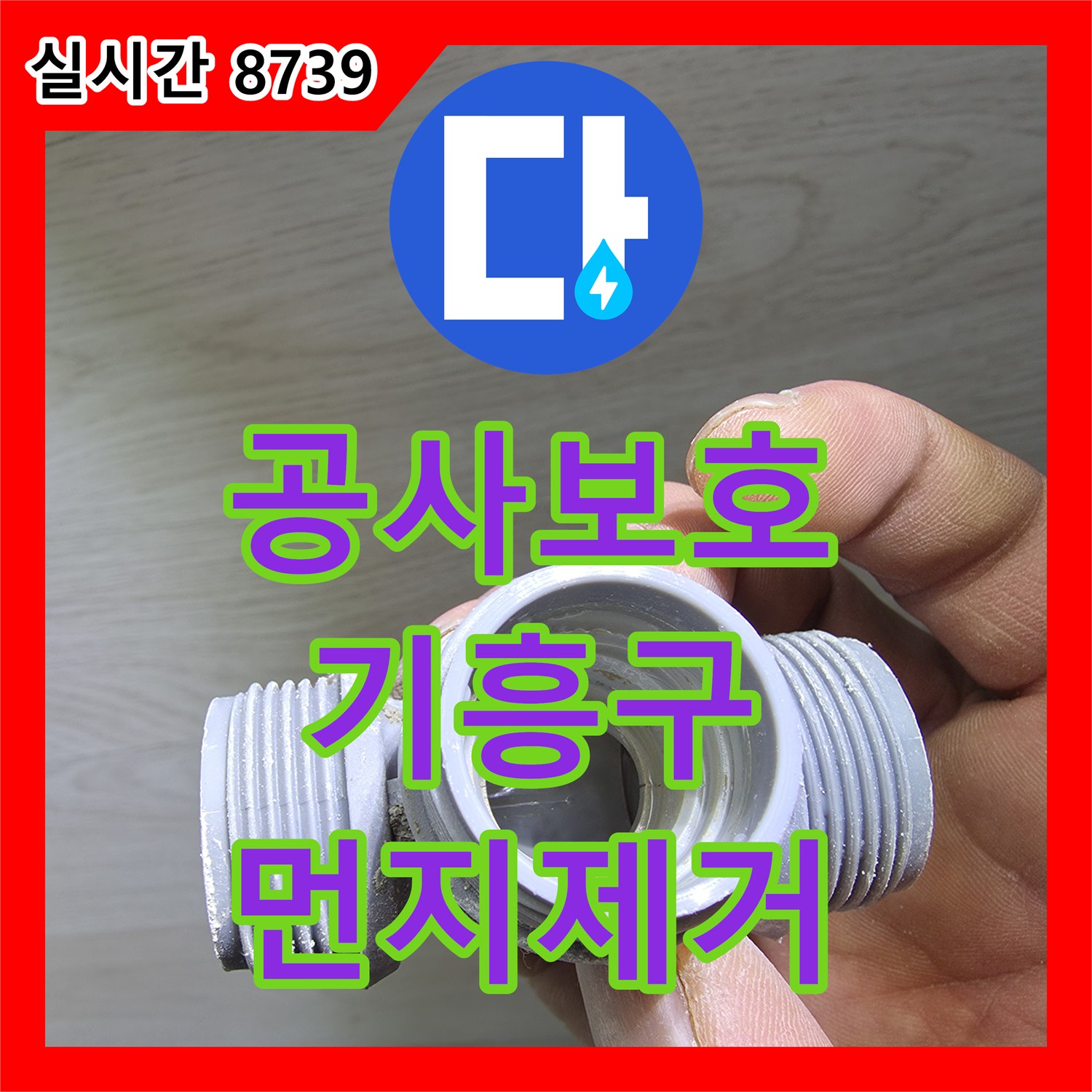 누수탐지전문 공사 중 발생할 수 있는 먼지와 이물질로부터 공간을 보호하는 보양 작업 경기 용인시 기흥구