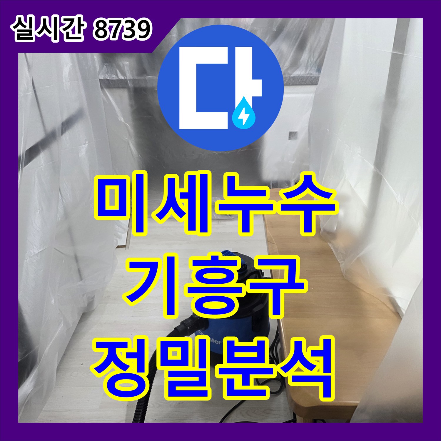 누수탐지전문 미세한 누수 원인을 내시경으로 정밀하게 분석하는 과정 경기 용인시 기흥구