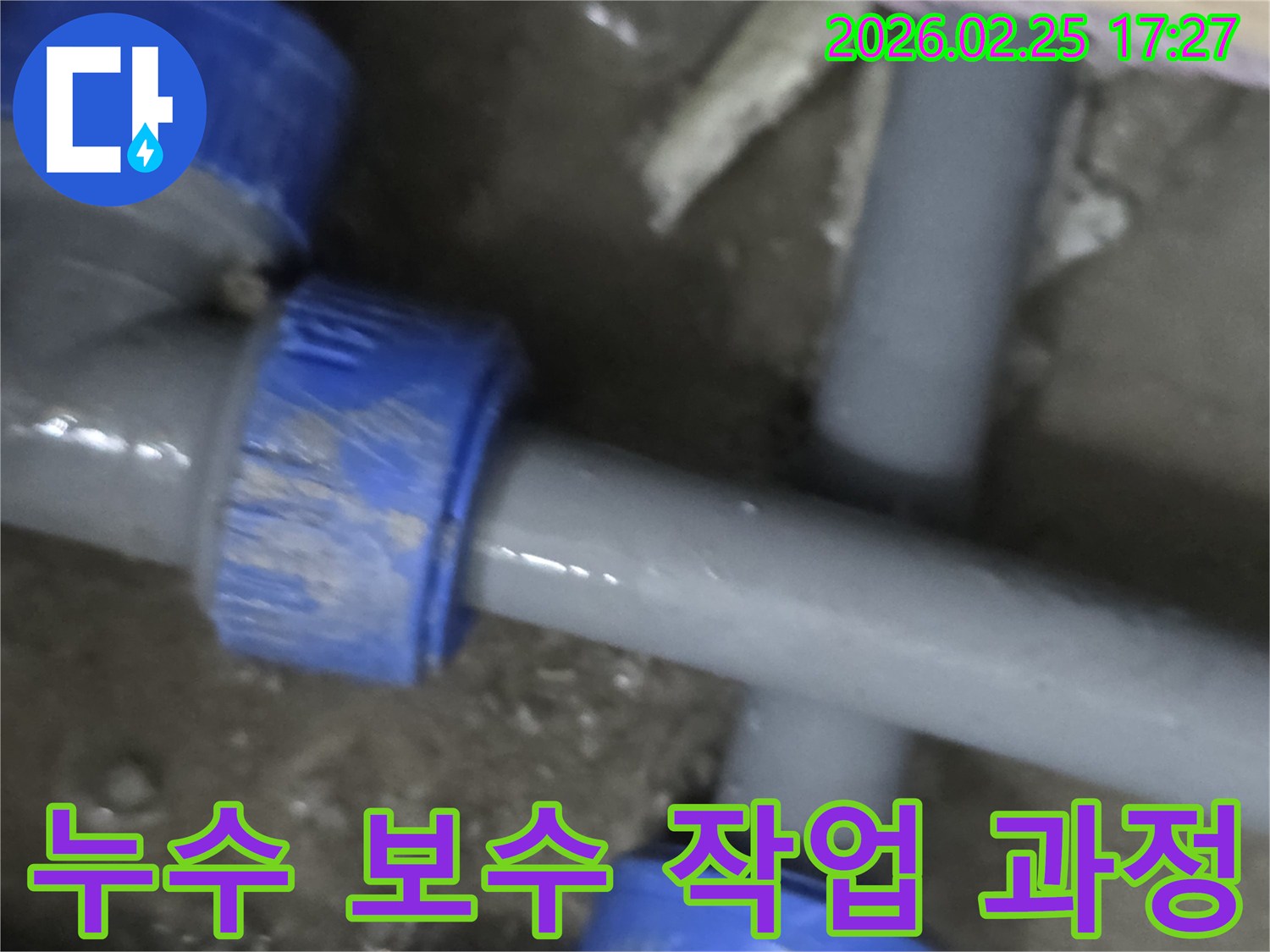 수도 배관에서 발생한 누수를-전문가가 체계적인 과정에 따라-보수하는 현장의 모습입니다.