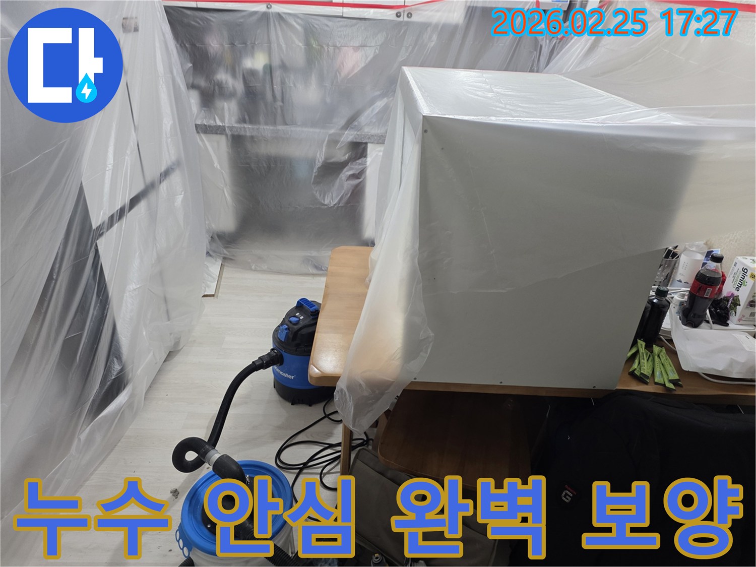 주택 누수 현장에서-고객님의 안심을 위해-완벽한 보양 작업이-진행되고 있습니다.