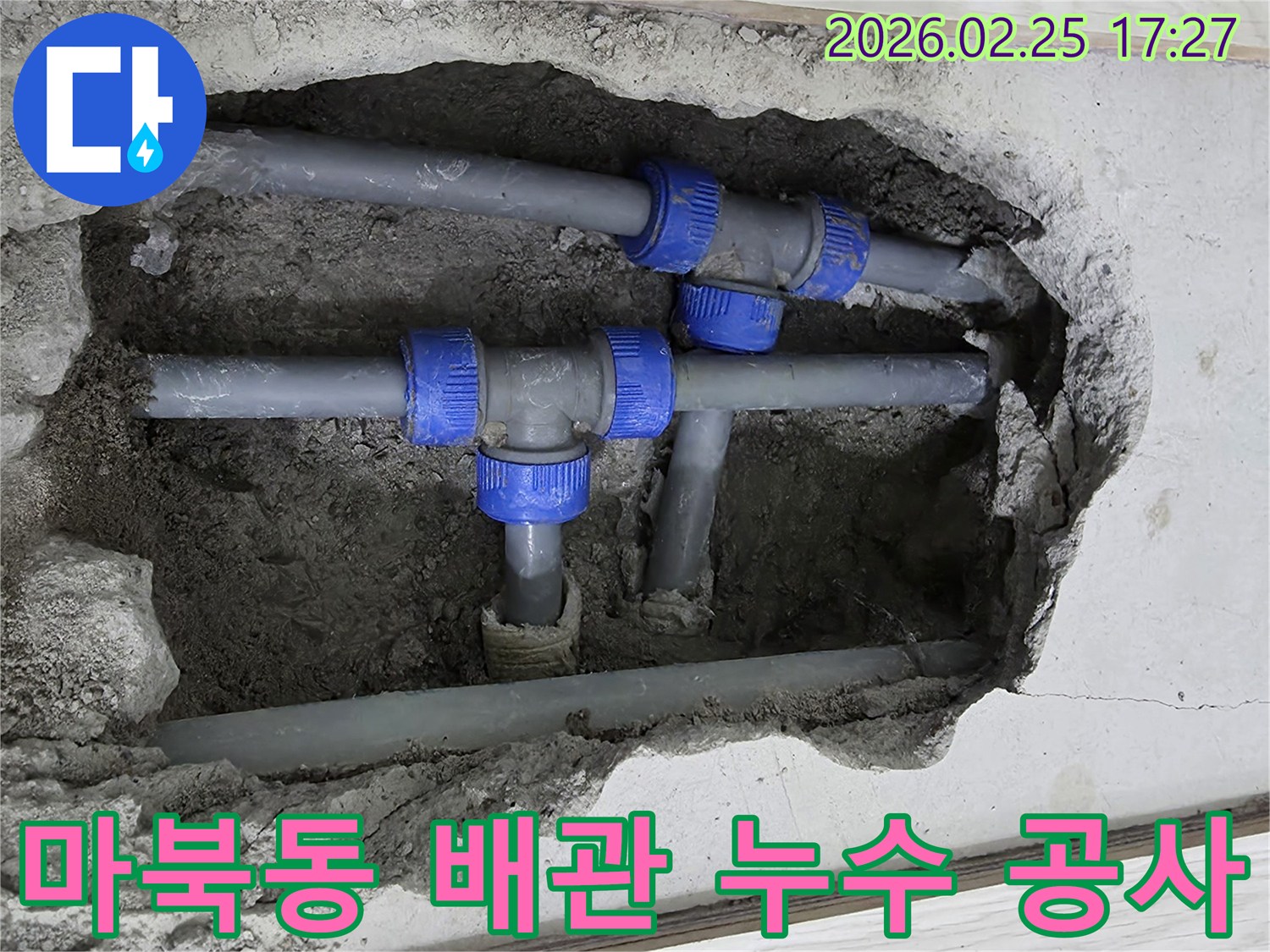 콘크리트 바닥을 파내어 드러난-파란색 연결 부속이 있는 회색 배관들-누수 수리를 위한 준비 과정